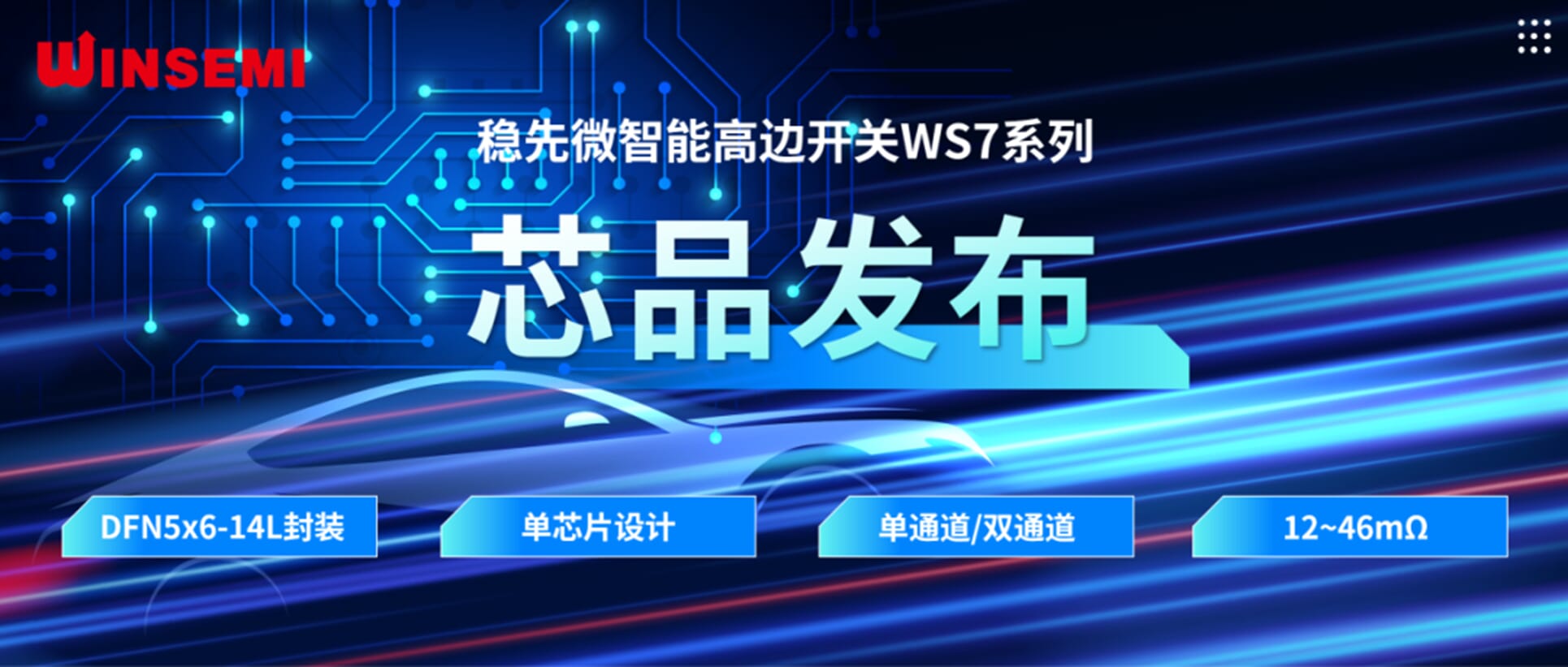 高邊開關(guān)新標(biāo)桿 | 穩(wěn)先微WSxxxxAF系列，推動(dòng)汽車電控系統(tǒng)革新